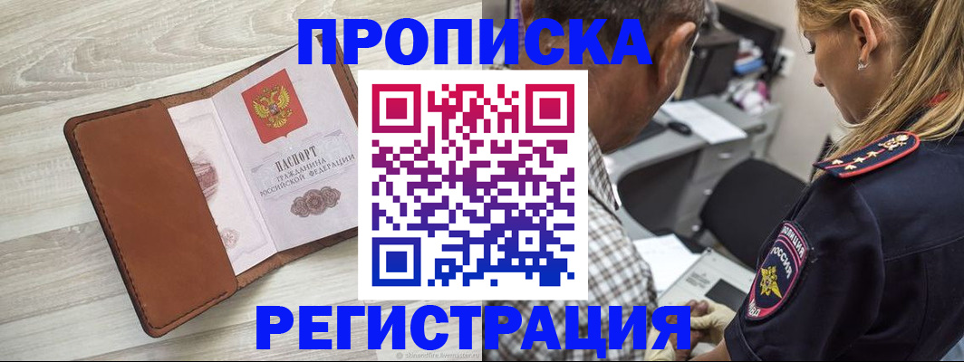 прописка для работы в Барабинске