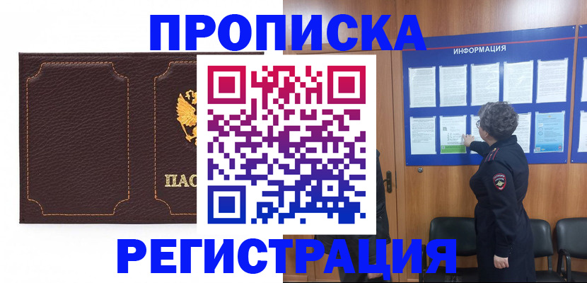 прописка в Барабинске